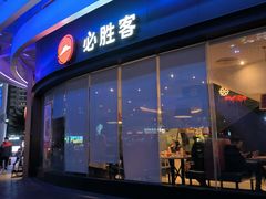 -必胜客(华南摩尔店)