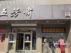 门面-五芳斋(中山大道总店)