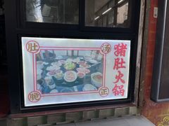 -田海鹰猪血汤(平东一街店)