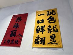 -韩海丽特色美食(秀州路店)