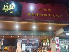 门面-老潮兴粿品(锦泰店)