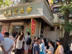 -正味斋锅巴菜(西北角店)