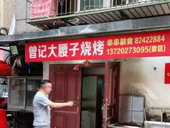 门面-曾记大腰子烧烤(苗栗路总店)
