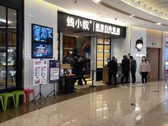 -钱小奴创意自助餐厅·原切谷饲安格斯畅吃(宁波环球银泰城店)
