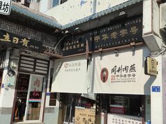 -同利肉燕老铺(澳门路店)