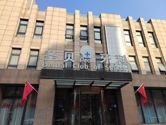 -圣贝口腔(海淀店)