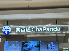 -茶百道(柏威年店)