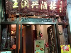 -皇饭儿·王润兴酒楼(河坊街店)