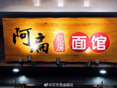 门面-二扁私房面馆(崂山路店)
