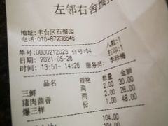 账单-左邻右舍褡裢火烧(石榴园店)