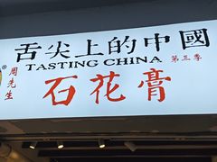 -周先生石花膏