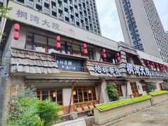 -桐湾大院·桐庐菜(滨江店)