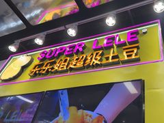 -乐乐姐超级土豆(中关村5号店)