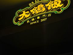 -大鸽饭(动物园店)