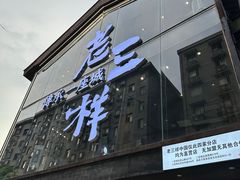 -老三样·旧食新味(万寿宫店)