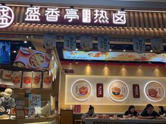 -盛香亭热卤(宝泰购物广场店)