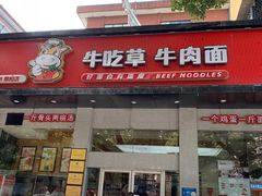 门面-牛吃草牛肉面(翠柏路店)