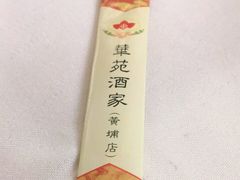-黄埔华苑酒家(黄埔店)