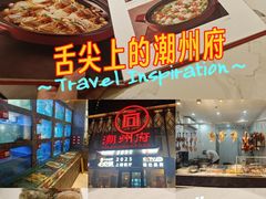 -潮州府·潮菜·砂锅粥(徐家汇店)