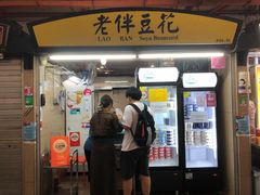 -老伴豆花(麦士威熟食中心店)