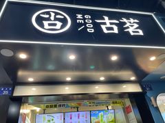 -古茗(潘水店)