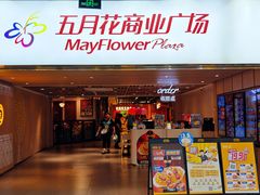 -五月花商业广场(中山五路店)