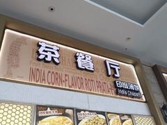 -印度薄饼