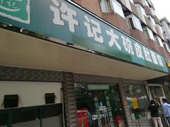 门面-许记大碗皮肚面馆(三条巷店)