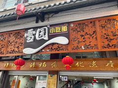 -雪园小吃部(天桥商场店)