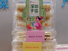 -鹏城八珍深圳特产手信(罗湖店)