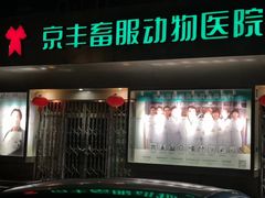 -悦宠动物医院(京丰分院)