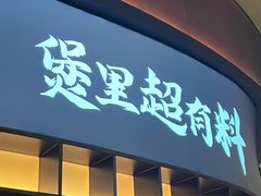 -炉角·鲍鱼牛腩煲(国贸商城店)