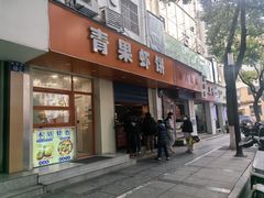 -青果虾饼(杨柳巷店)