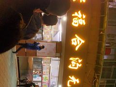 门面-福合沟无米粿甜汤粿品店