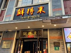 -鲜得来排骨年糕(云南南路店)