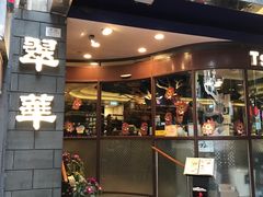 门面-翠华餐厅(铜锣湾糖街店)
