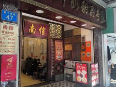 -南信牛奶甜品专家