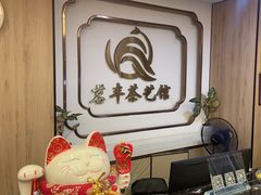 -茗丰茶艺馆(锦绣江南三期店)