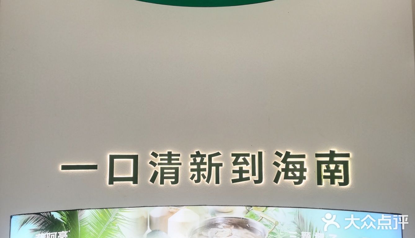 好吃无负担 一口清新到海南