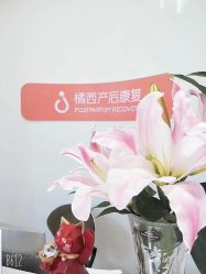 -橘西产后康复中心