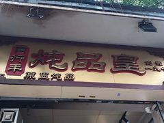 门面-信行丰炖品皇店(光孝路店)