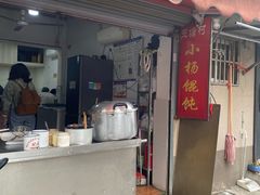 -玉塘村小杨馄饨