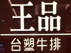 -王品牛排(郑州大卫城店)