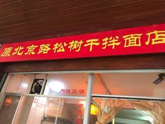 门面-松树干拌面店