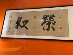 -荣叔港式沙嗲牛肉火锅(正佳潮流店)