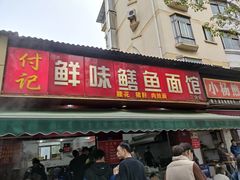 门面-付记鲜味鳝鱼面馆(松涛苑A区店)