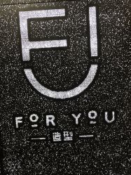 点击看大图 -FOR YOU造型