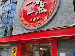 -一茶一点(海景店)