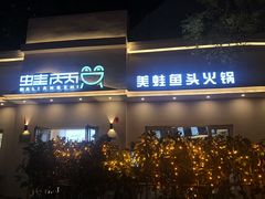 门面-蛙两只美蛙鱼头火锅(恒茂店)