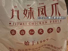 -嘉州九妹凤爪(乐山总店)